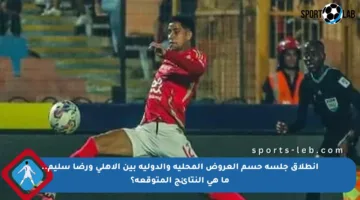انطلاق جلسة حسم العروض المحلية والدولية بين الأهلي ورضا سليم.. ما هي النتائج المتوقعة؟